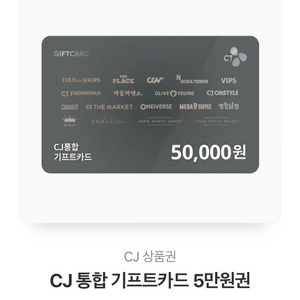 CJ 기프트카드 5만원권