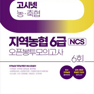 2024 하반기 고시넷 농축협 지역농협 6급 NCS 오