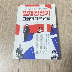 일제강점기 그들의 다른 선택