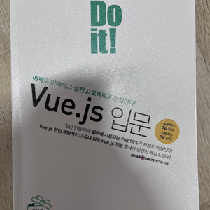 Do it! Vue.js 입문