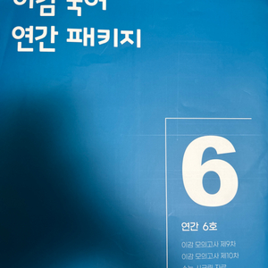 이감 국어 연간 패키지 실모/무료배송/실전 모의고사