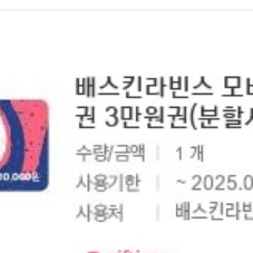 배스킨라빈스 모바일 금액 권 3만원권 (잔액관리형 베스