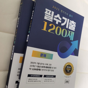 2025 전기기사 필기 필수기출 1200제