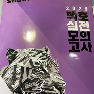 2025 생명과학1 백호 모의고사 시즌4