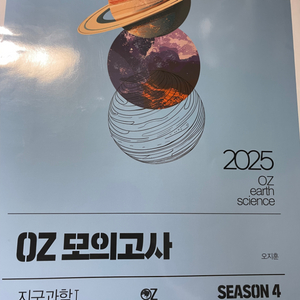 2025 지구과학1 oz 모의고사 시즌4