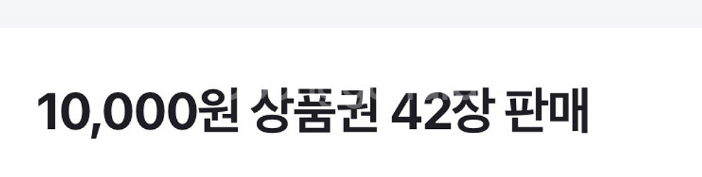 신세계 상품권 10,000원 권 42장 판매--0