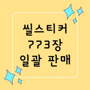 일괄 ] 다꾸 / 씰스티커 씰스 스티커 / 처분 급처