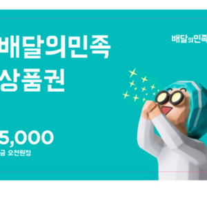 배달의민족 5000원 오천원권