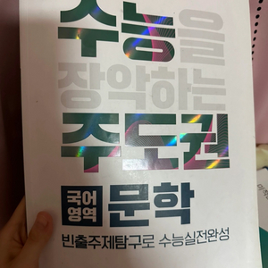 수능을 장악하는 주도권 국어영역 문학