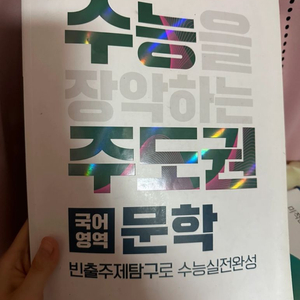 수능을 장악하는 주도권 국어영역 문학