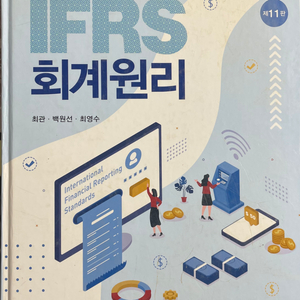 IFRS 회계원리 11판 신영사