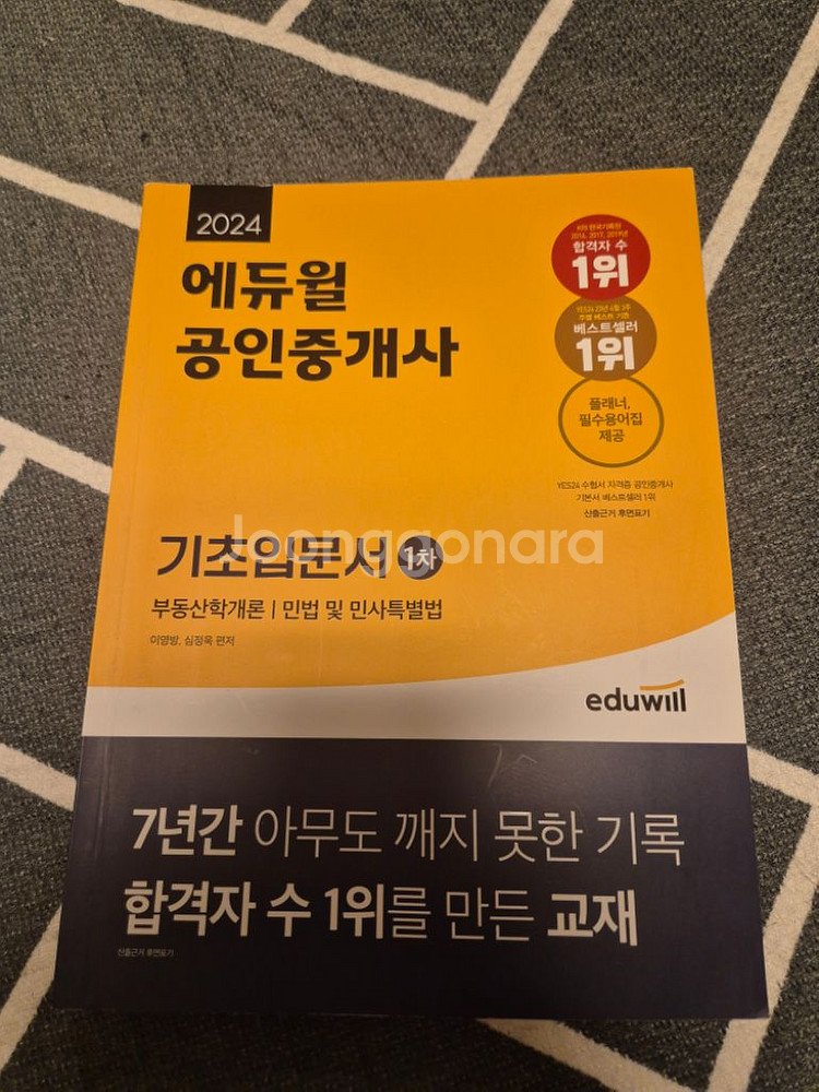 에듀윌 공인중개사 2024 합격서 기초입문서--1