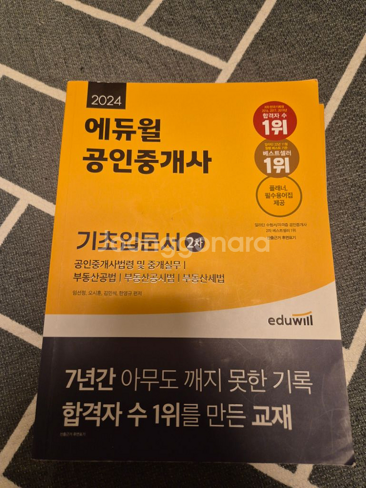 에듀윌 공인중개사 2024 합격서 기초입문서--2