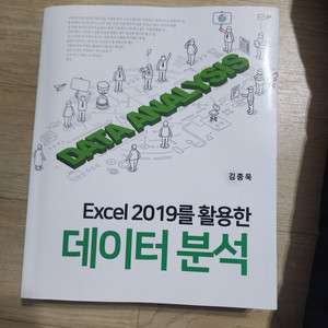 Excel 2019를 활용한 데이터 분석