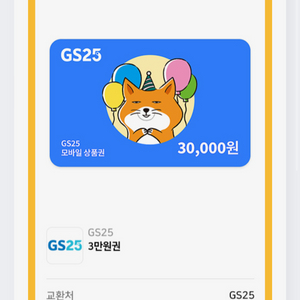 gs25 3만원권