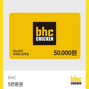 bhc 5만원 기프티콘 팔아요