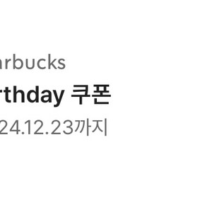 스타벅스 생일 기프티콘