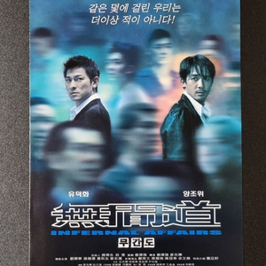 [영화팜플렛] 무간도 2단 (2003) 양조위 유덕화