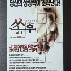 [영화팜플렛] 쏘우1 (2005) 제임스완감독 영화전단