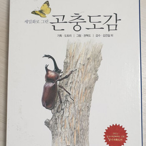 세밀화로 그린 곤충도감