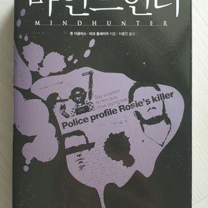 [도서] 마인드헌터 Mind Hunter