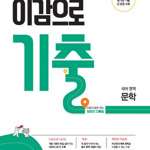 2026 이감으로 기출 국어영역 문학 [새책]