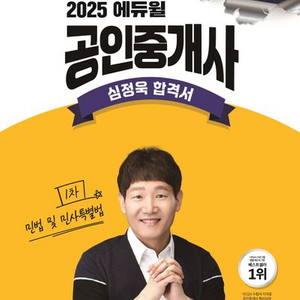 2025 에듀윌 공인중개사 심정욱 합격서 1차 민법 및