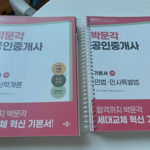 박문각 25년 36회 공인중개사 기본서 민법 개론