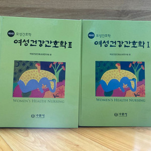 여성 건강 간호학1,2