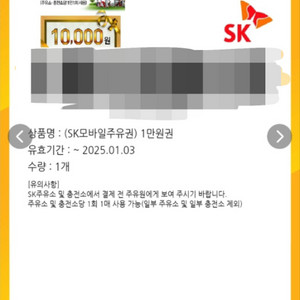 SK모바일주유권 1만원권 팔아요