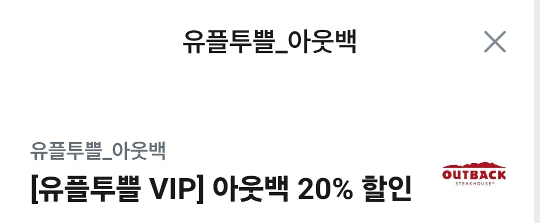 아웃백 20% 할인--0