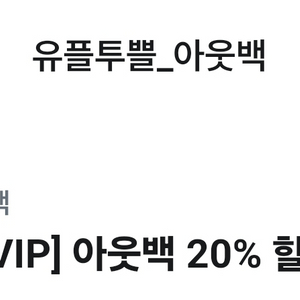 아웃백 20% 할인