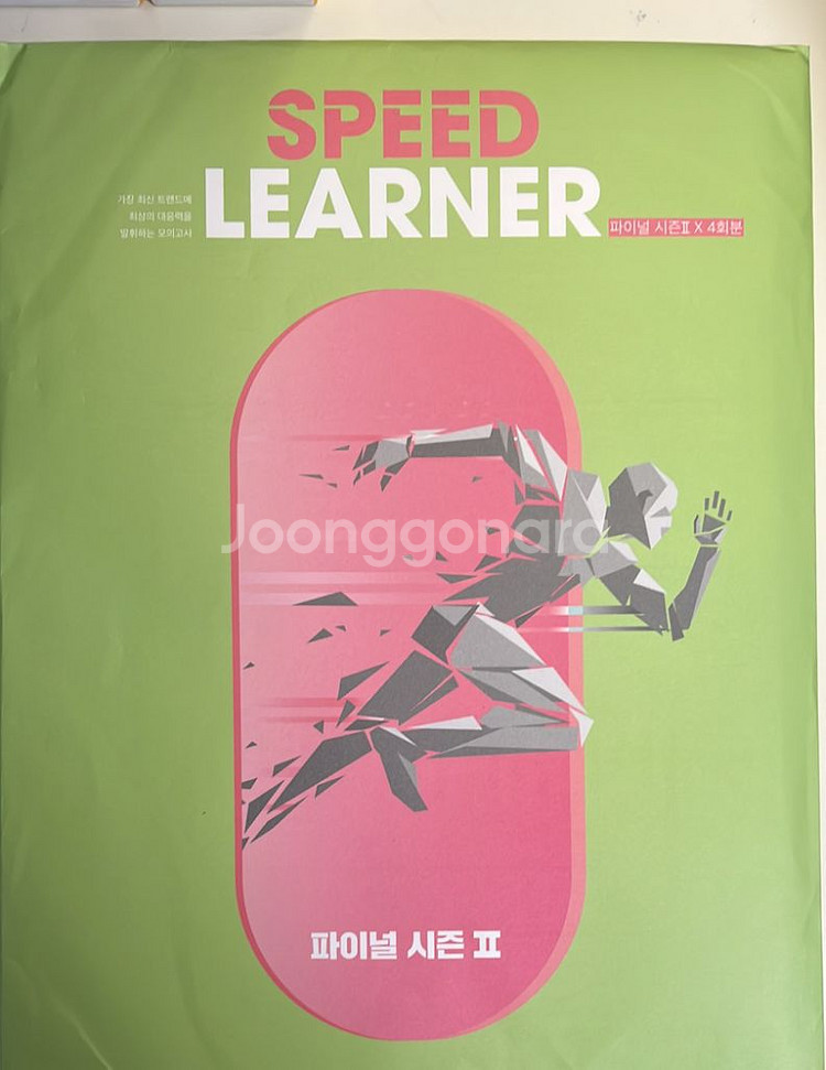 정병호 스피드러너 수학모의고사(실모) 파이널 시즌2--0