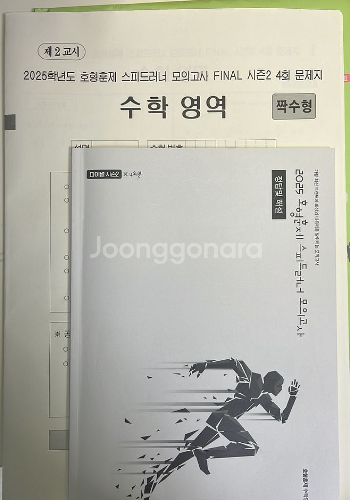 정병호 스피드러너 수학모의고사(실모) 파이널 시즌2--1