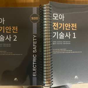 모아전기안전기술사 1,2