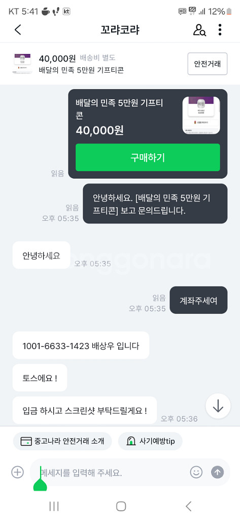 꼬랴코랴 배상우 배민 배달의민족 5만원권 사기꾼입니다--1