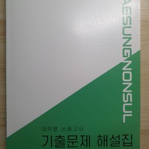 대학별 논술고사 기출문제 해설집 자연계열 과학