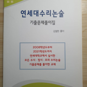 연세대 수리논술 기출문제풀이집