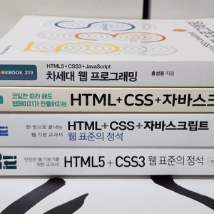 [4권 일괄] HTML CSS 자바스크립트 코딩책 세트