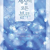 [택포] 대여점용 중고책 세상의 모든 블루 판매