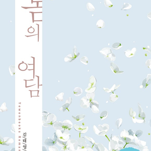 [택포] 대여점용 중고책 봄의 여담 판매