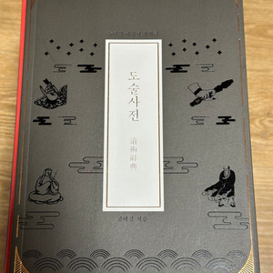 도술 사전 [텀블벅]