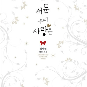 [택포] 대여점용 중고책 서툰 우리 사랑은 판매합니다.