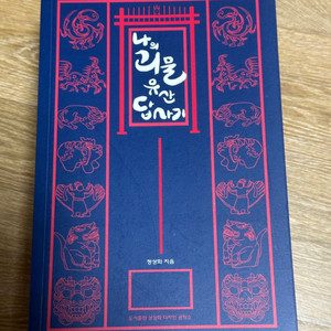 나의 괴물 유산 답사기 [텀블벅]