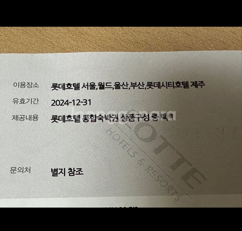 롯데호텔 전지점 숙박권 1장 남았습니다--1
