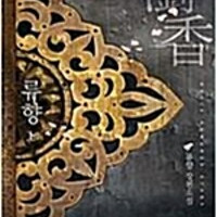 [택포] 대여점용 중고책 류향 1-2권 판매