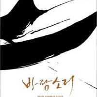 [택포] 대여점용 중고책 바람소리 1-2권 판매