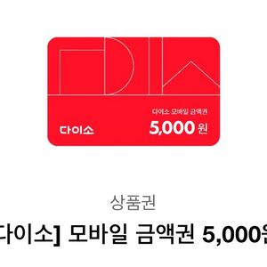 다이소 5천원권 팔아여
