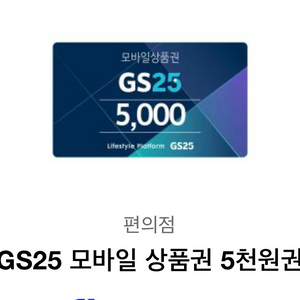 지에스25 5천원 쿠폰 팔아여