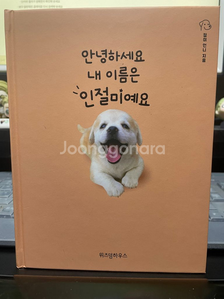 안녕하세요 내 이름은 인절미예요--0